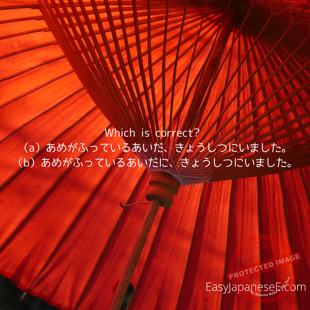 the difference between あいだ and あいだに | EasyJapaneseE