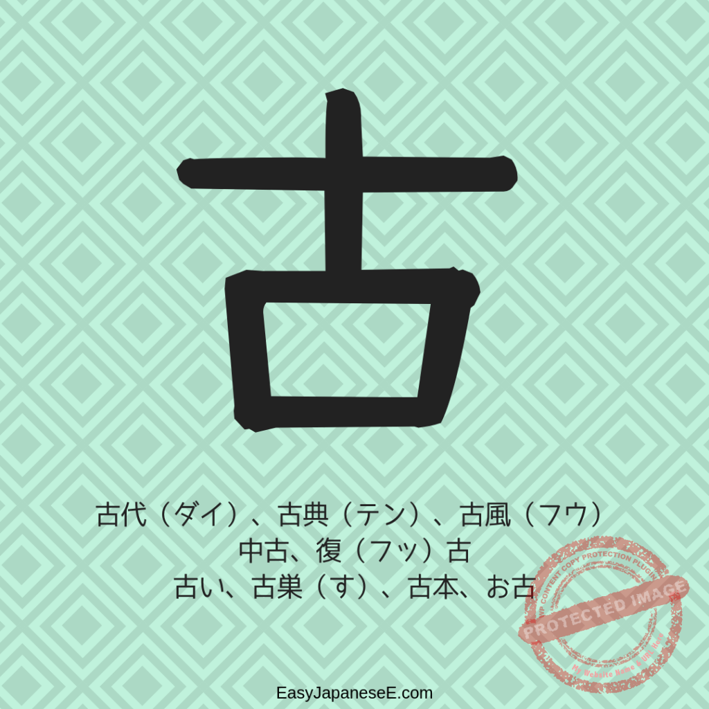 古 | EasyJapaneseE