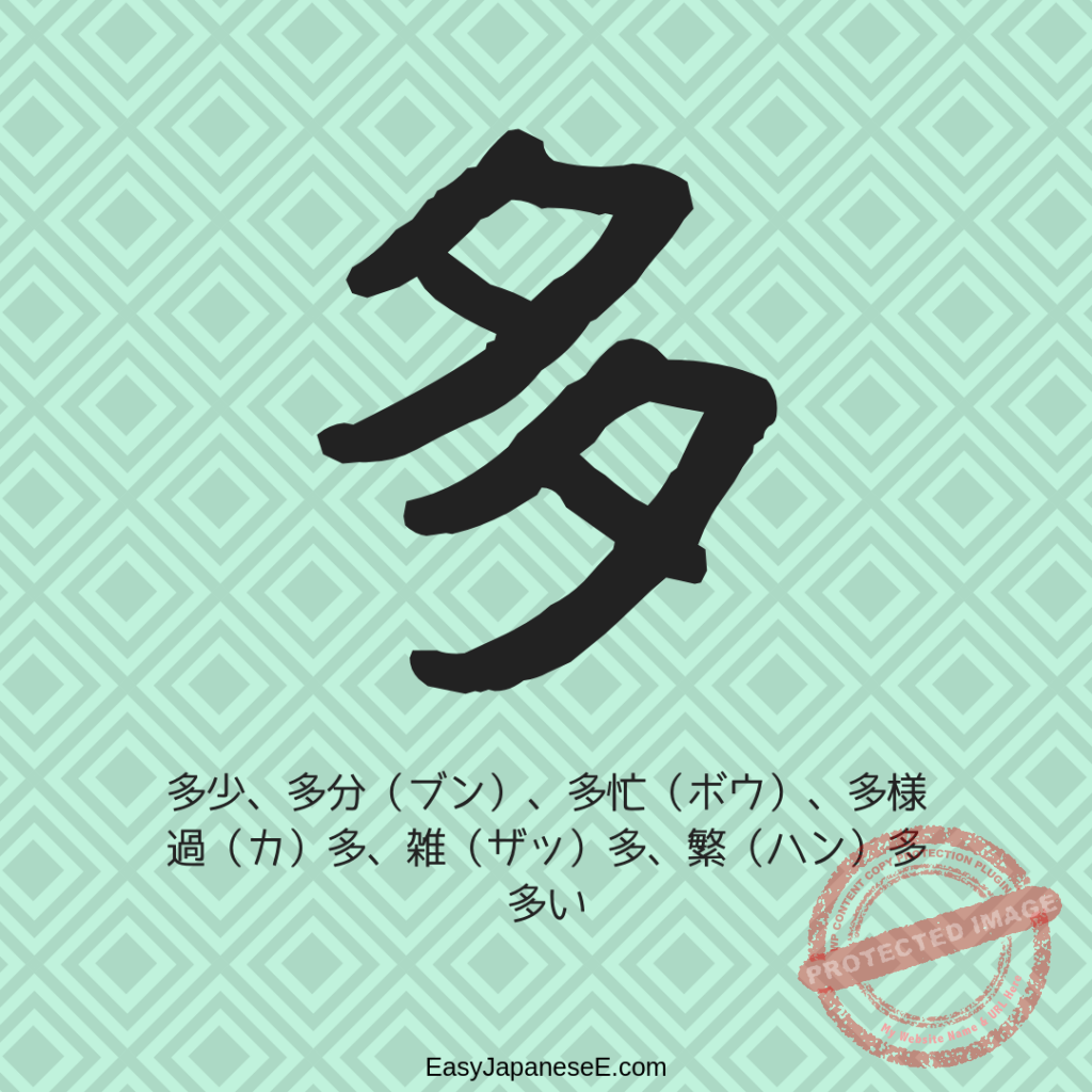 多 | EasyJapaneseE