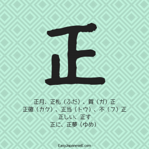 正 | EasyJapaneseE