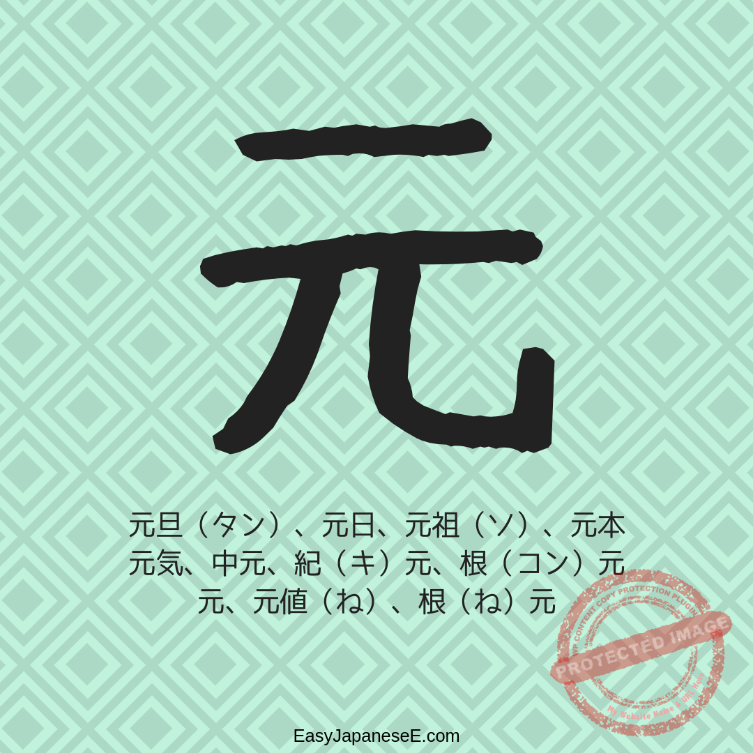 元 | EasyJapaneseE