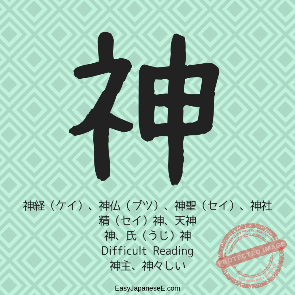 神 | EasyJapaneseE