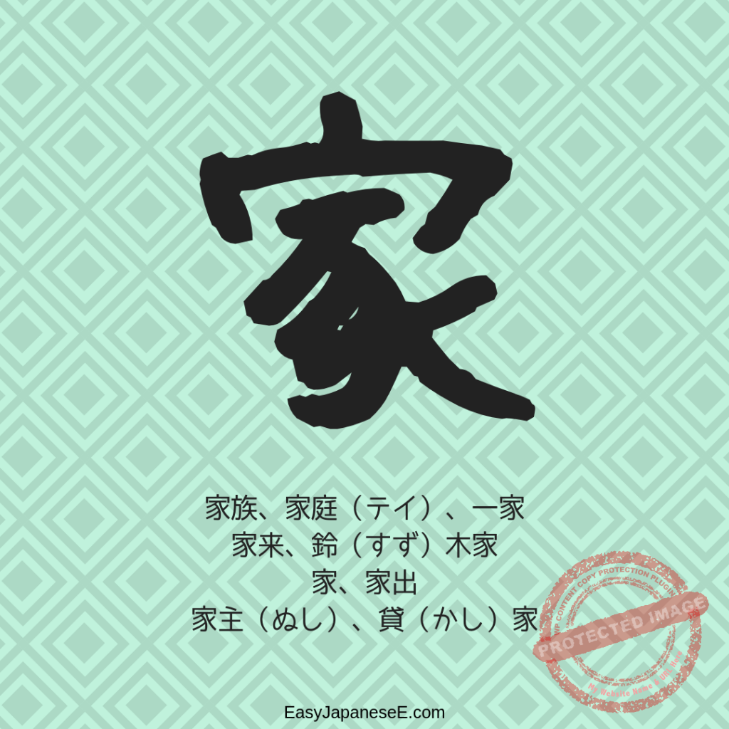 家 | EasyJapaneseE