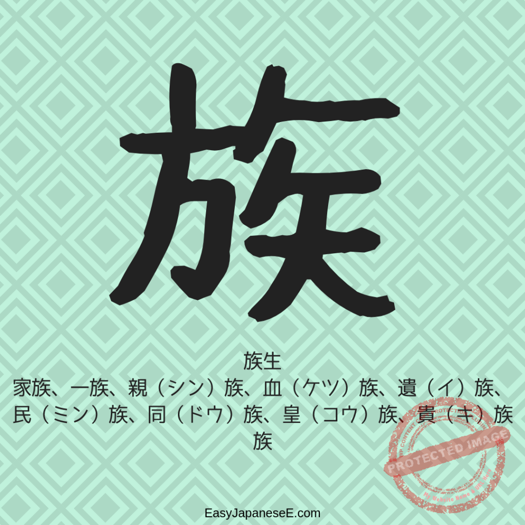族 | EasyJapaneseE