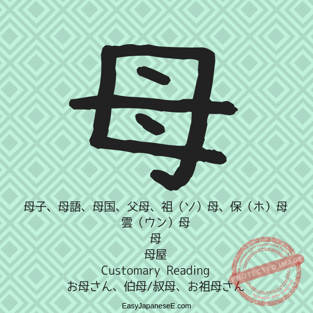 母 | EasyJapaneseE