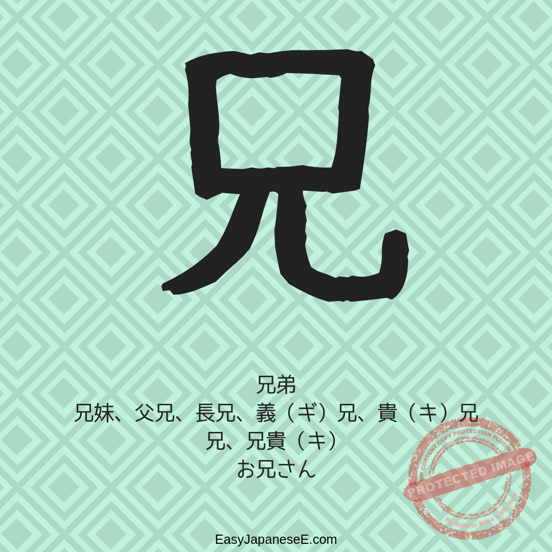 兄 | EasyJapaneseE