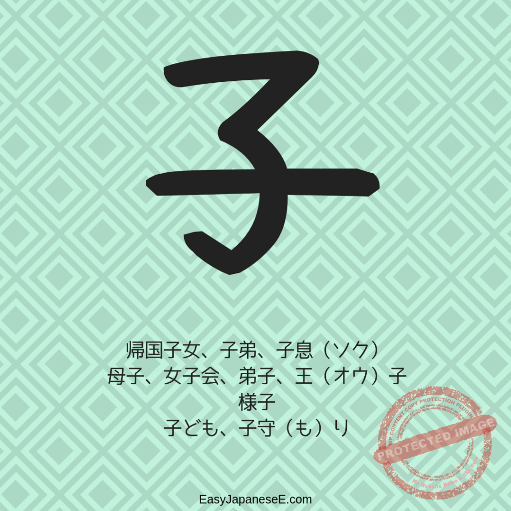 子 | EasyJapaneseE