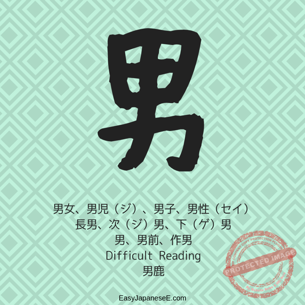 男 | EasyJapaneseE