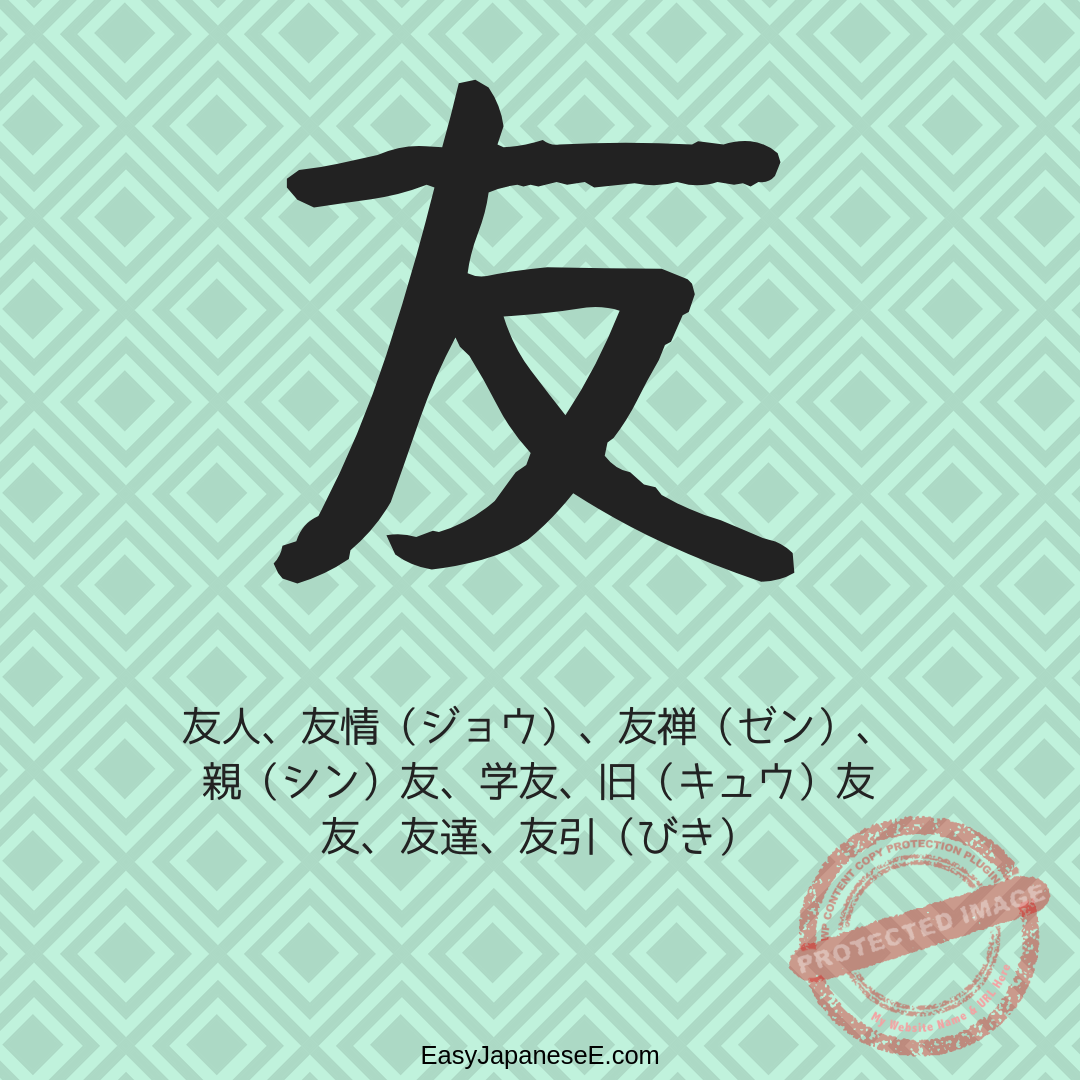 友 | EasyJapaneseE