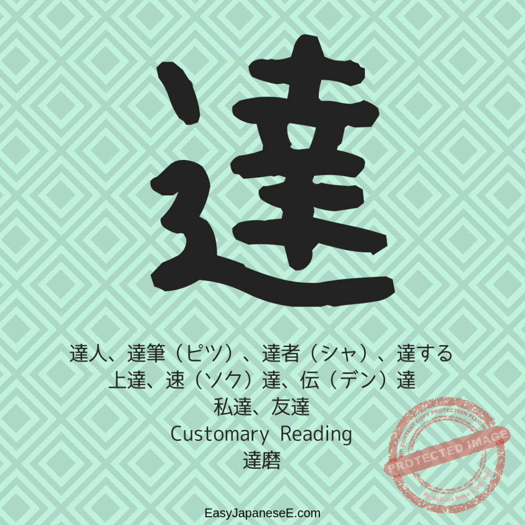 達 | EasyJapaneseE