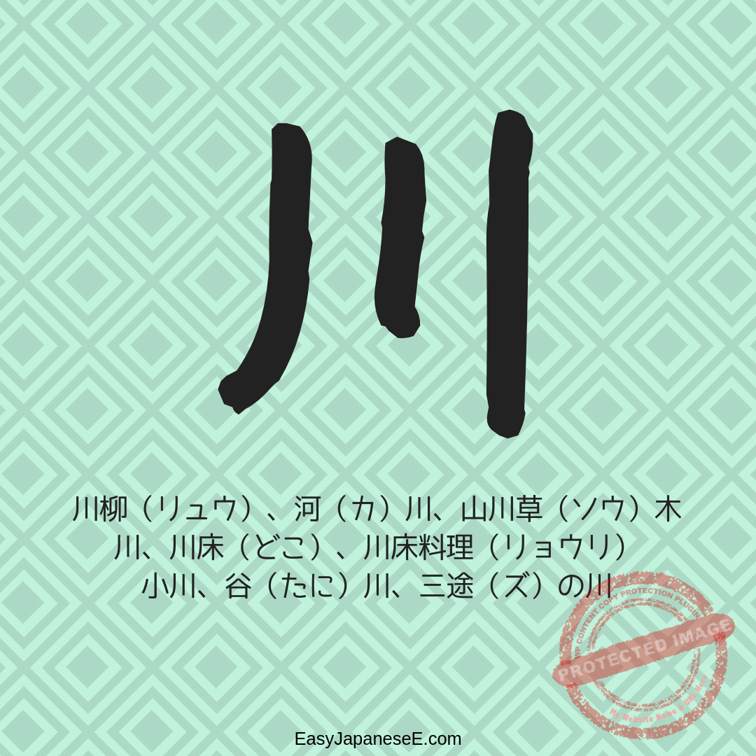 川 | EasyJapaneseE