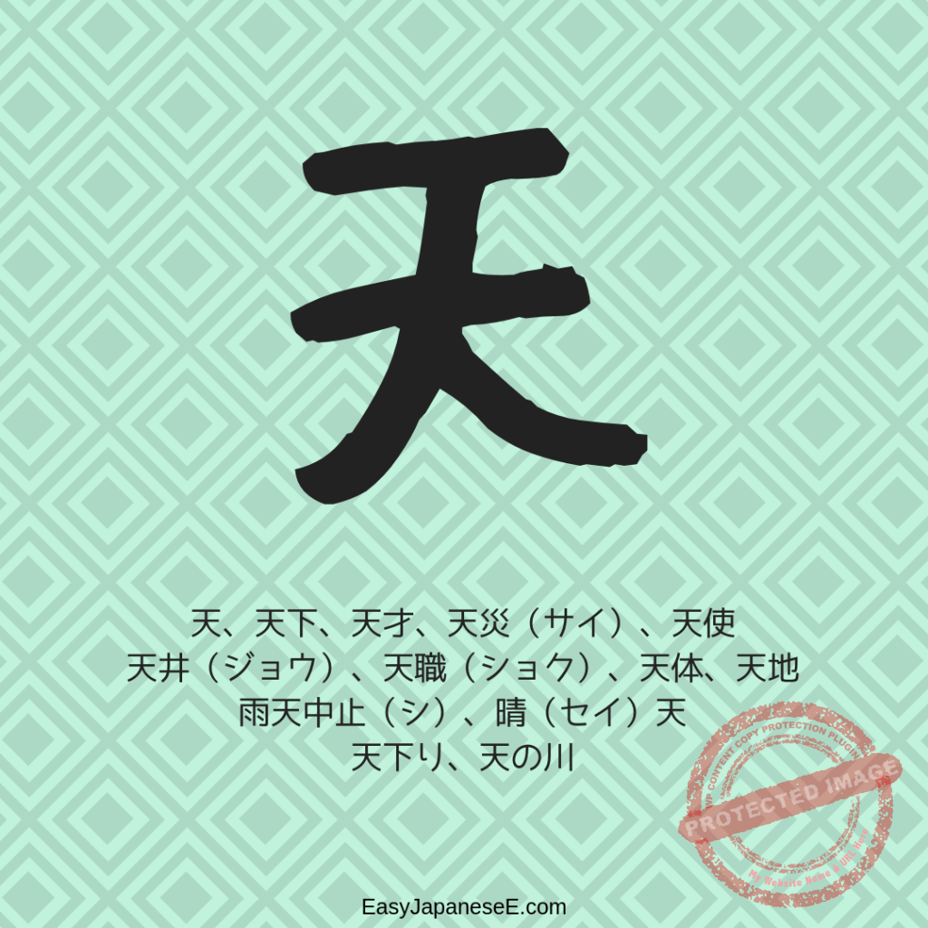 天 | EasyJapaneseE