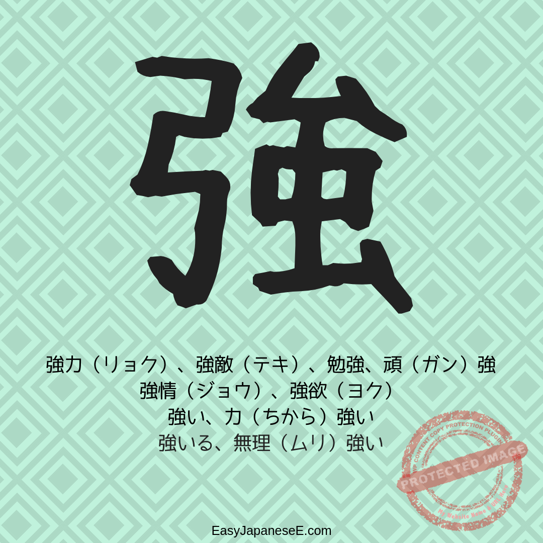 強 | EasyJapaneseE