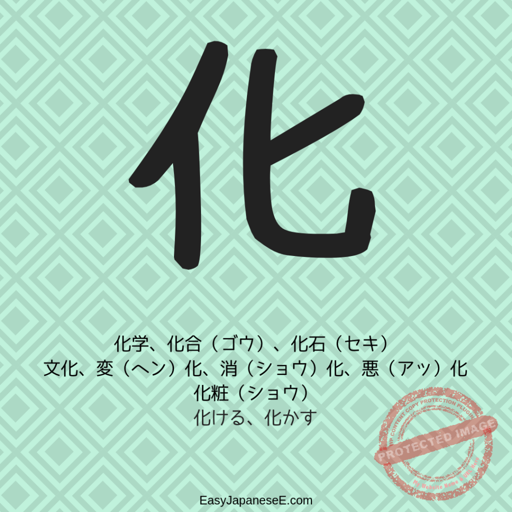 化 | EasyJapaneseE