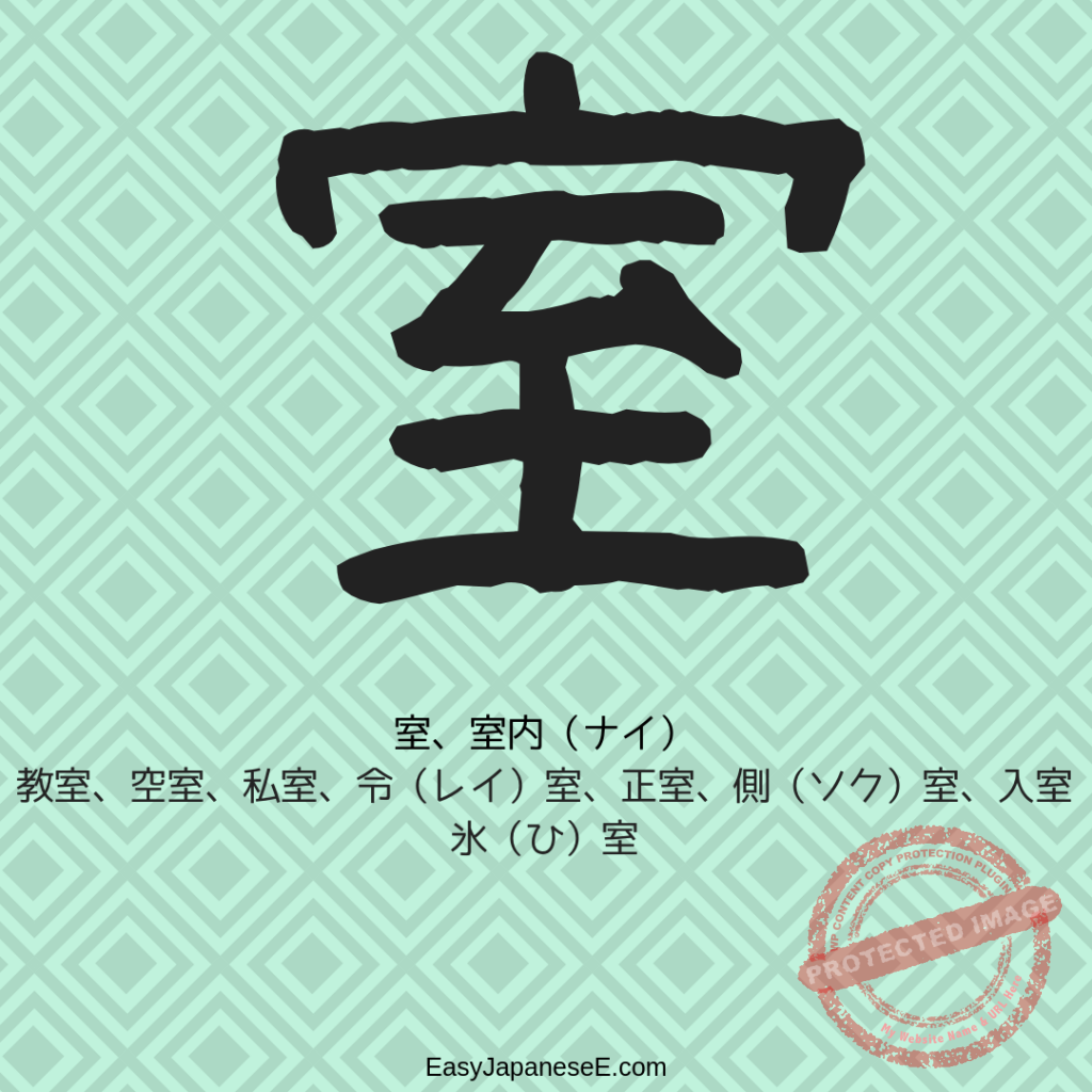 室 | EasyJapaneseE