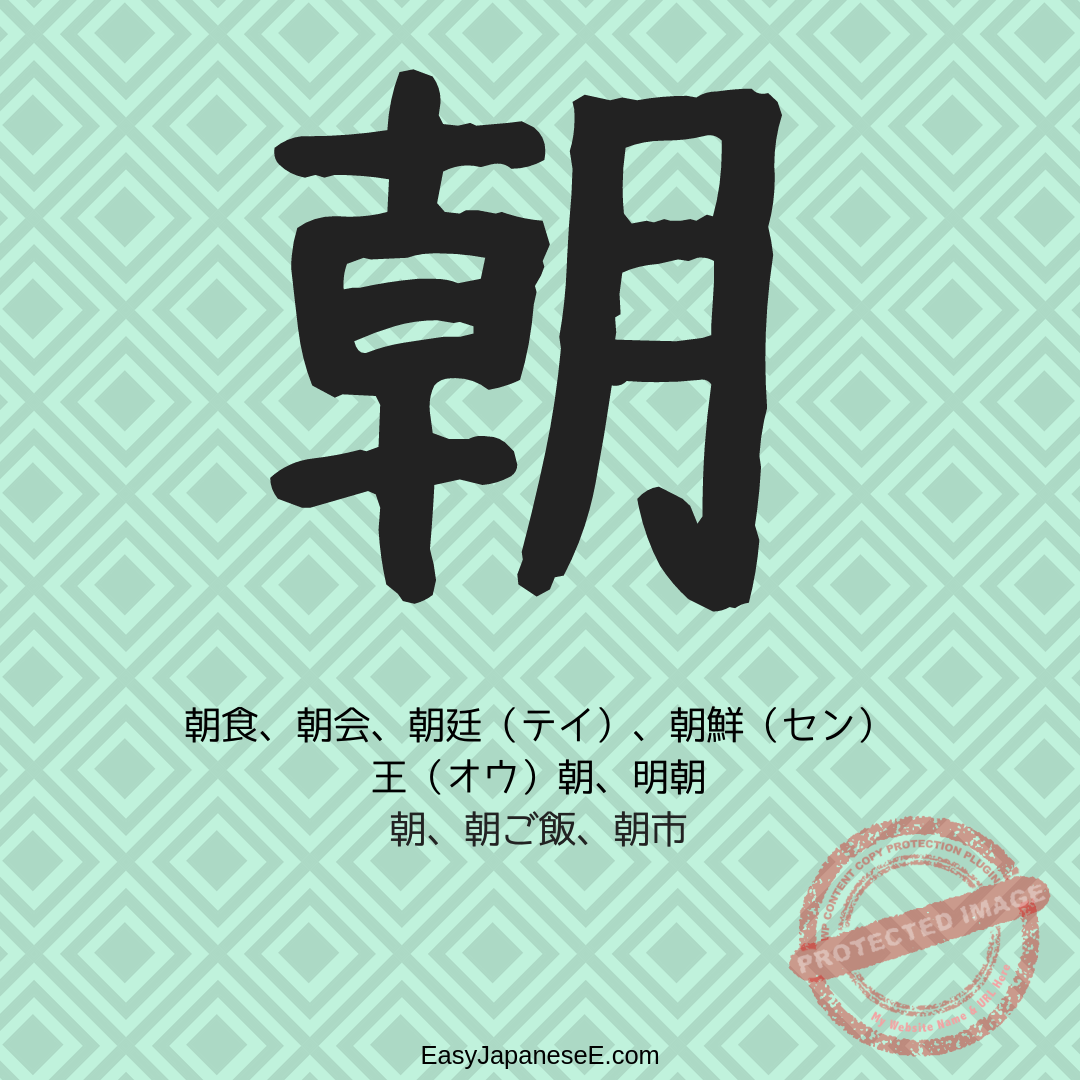 朝 | EasyJapaneseE