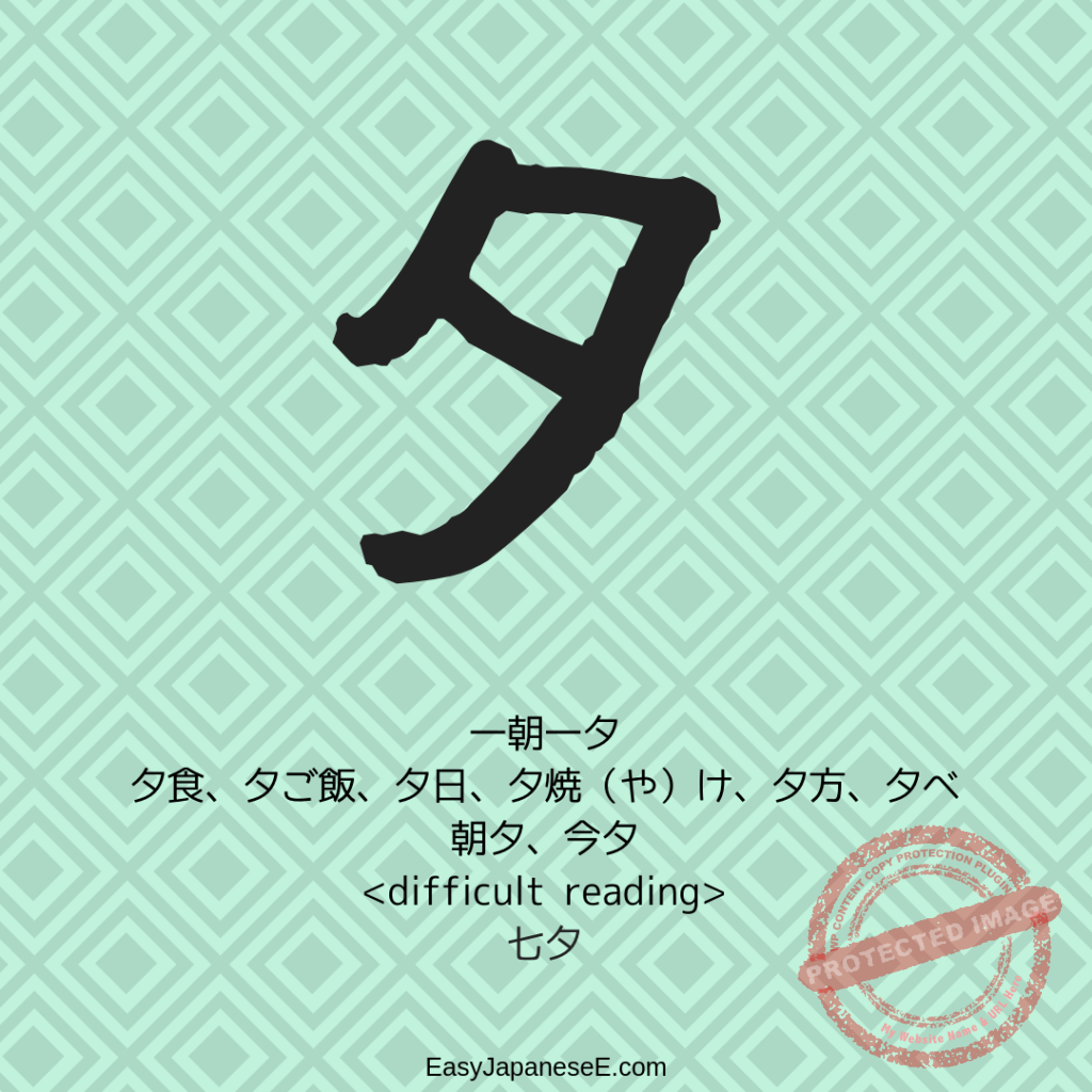 夕 | EasyJapaneseE