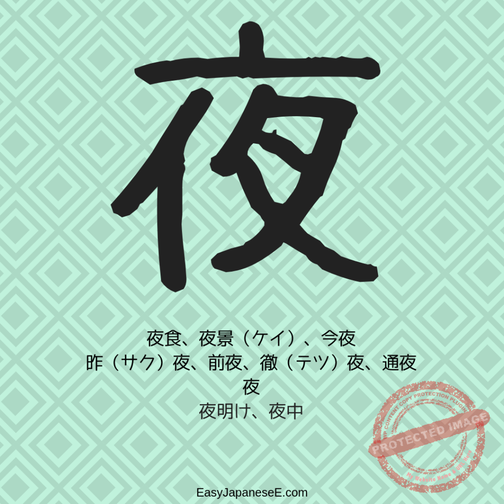 夜 | EasyJapaneseE