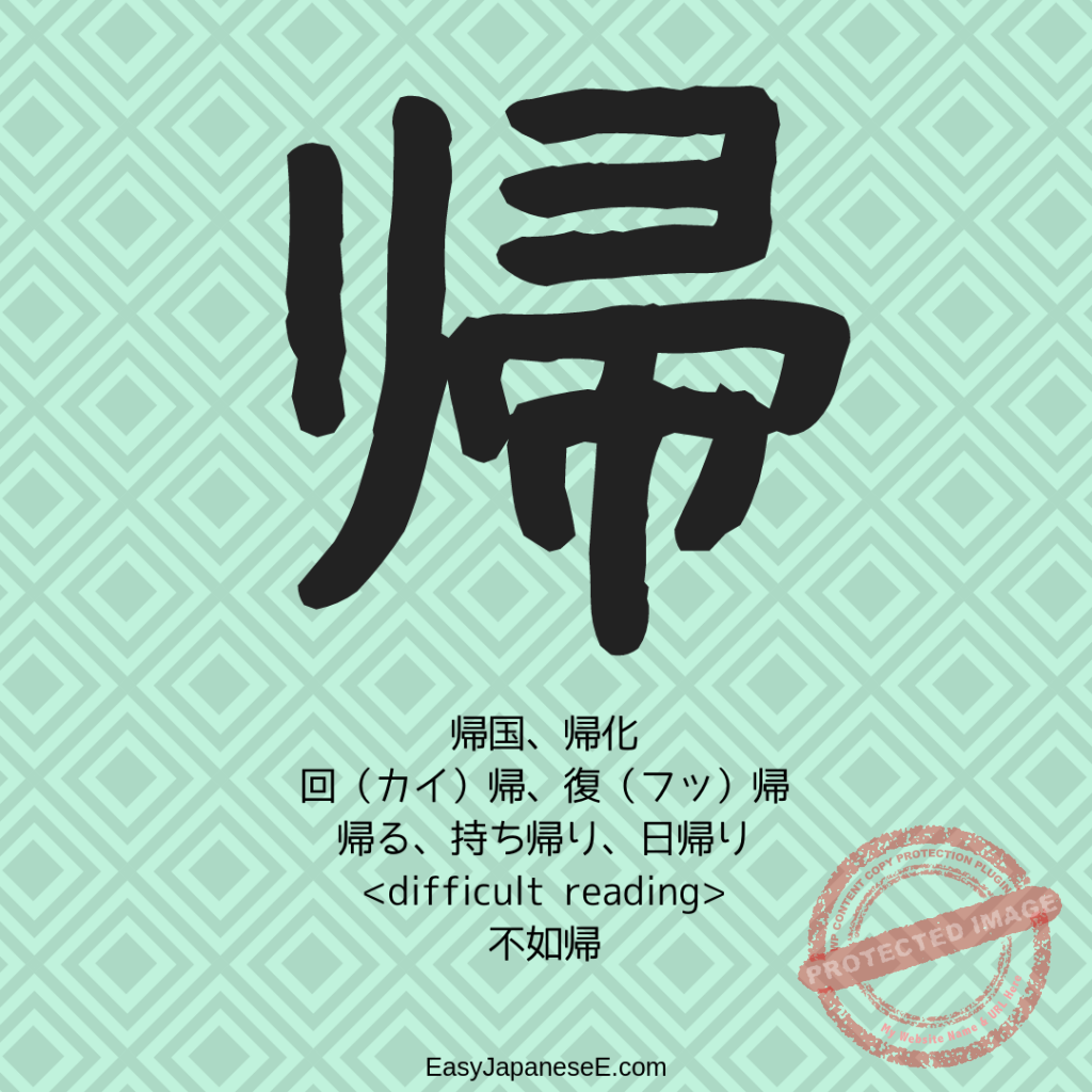 帰 | EasyJapaneseE
