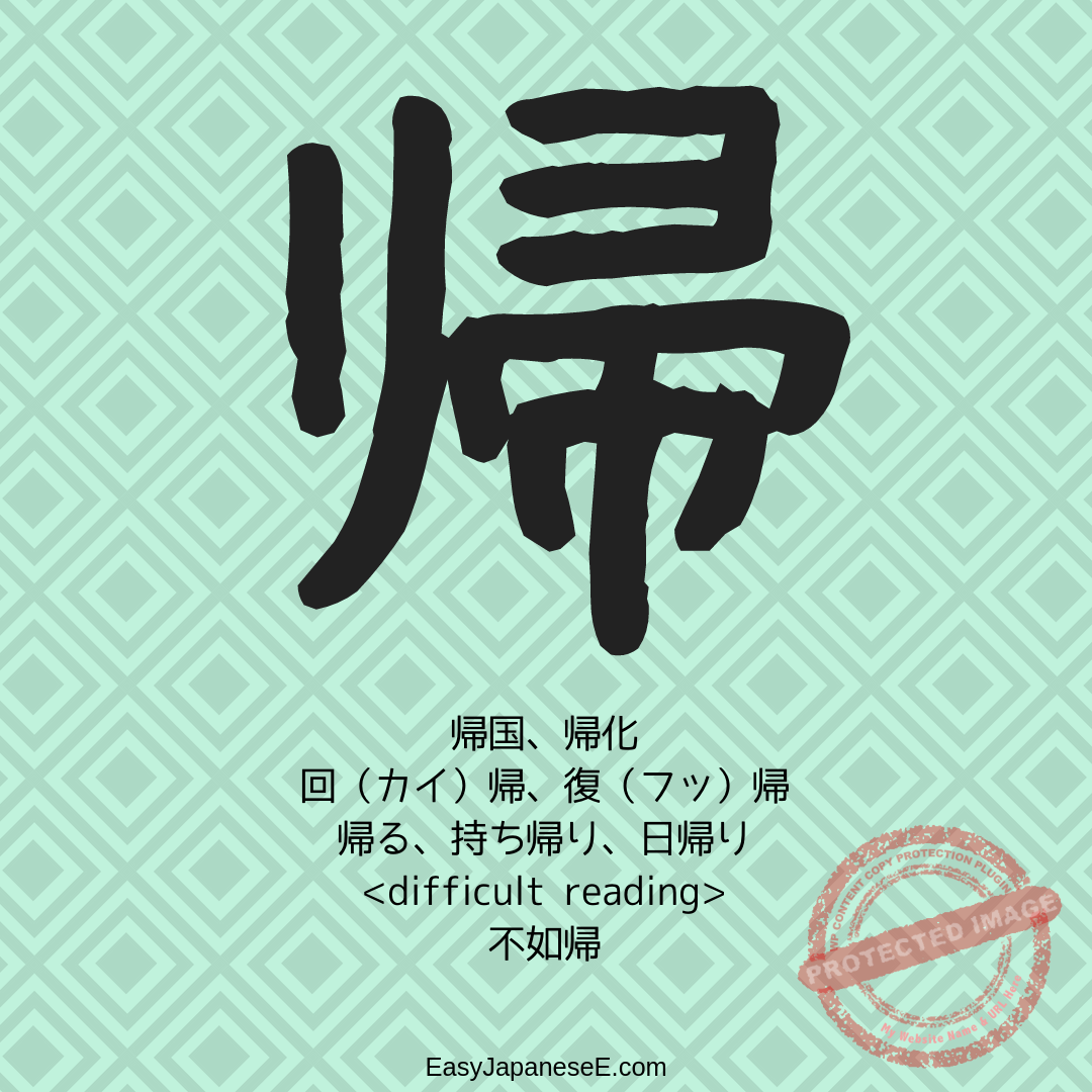 帰 | EasyJapaneseE