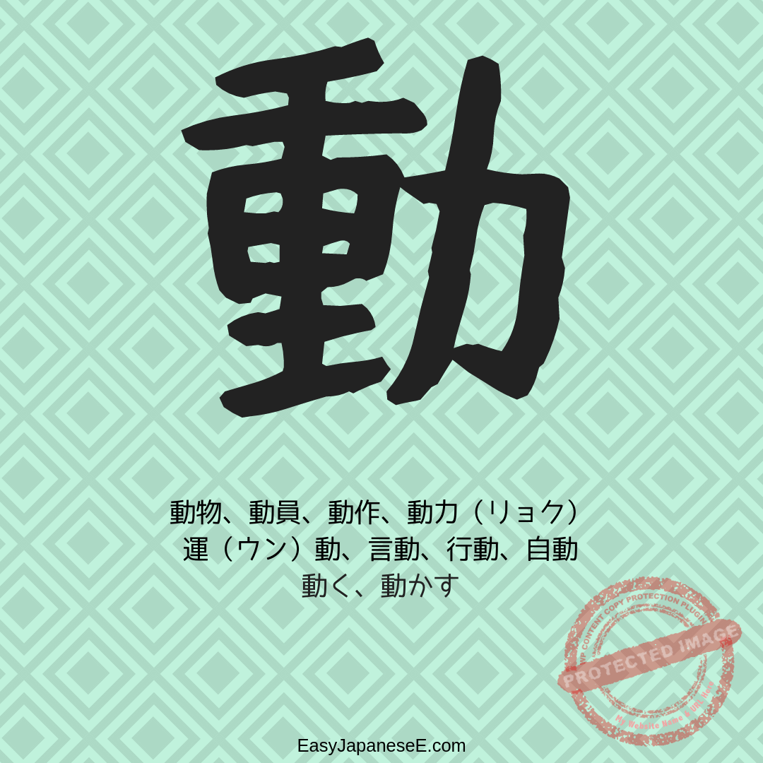 動 | EasyJapaneseE
