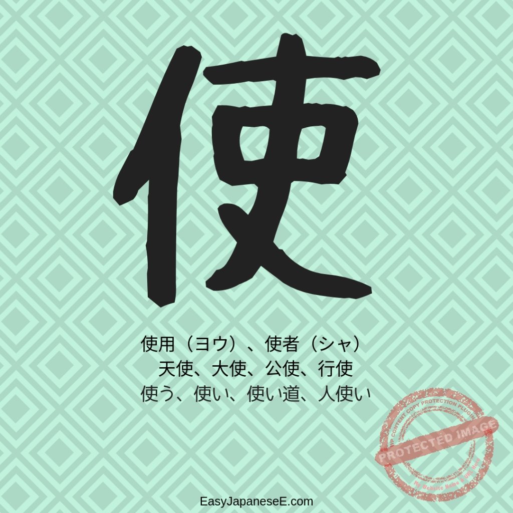 使 | EasyJapaneseE