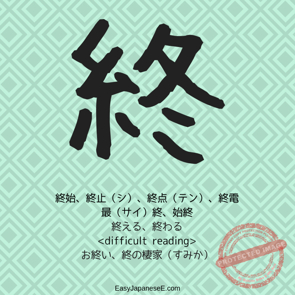 終 | EasyJapaneseE
