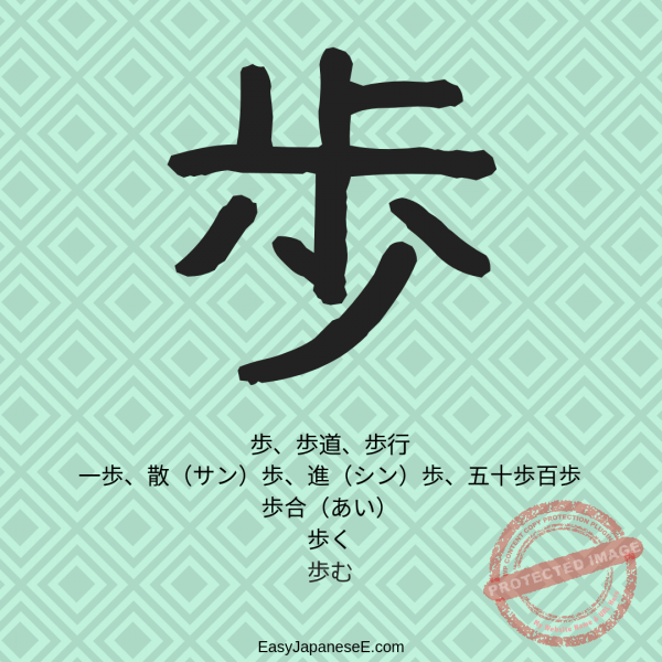 歩 | EasyJapaneseE