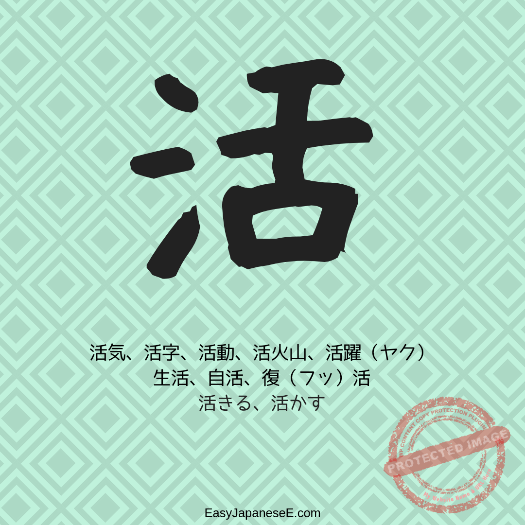 活 | EasyJapaneseE