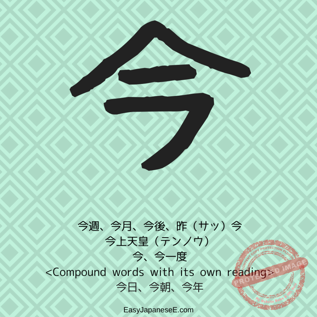 今 | EasyJapaneseE