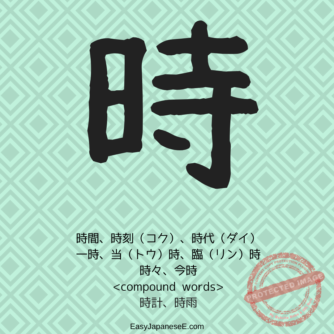 時 | EasyJapaneseE