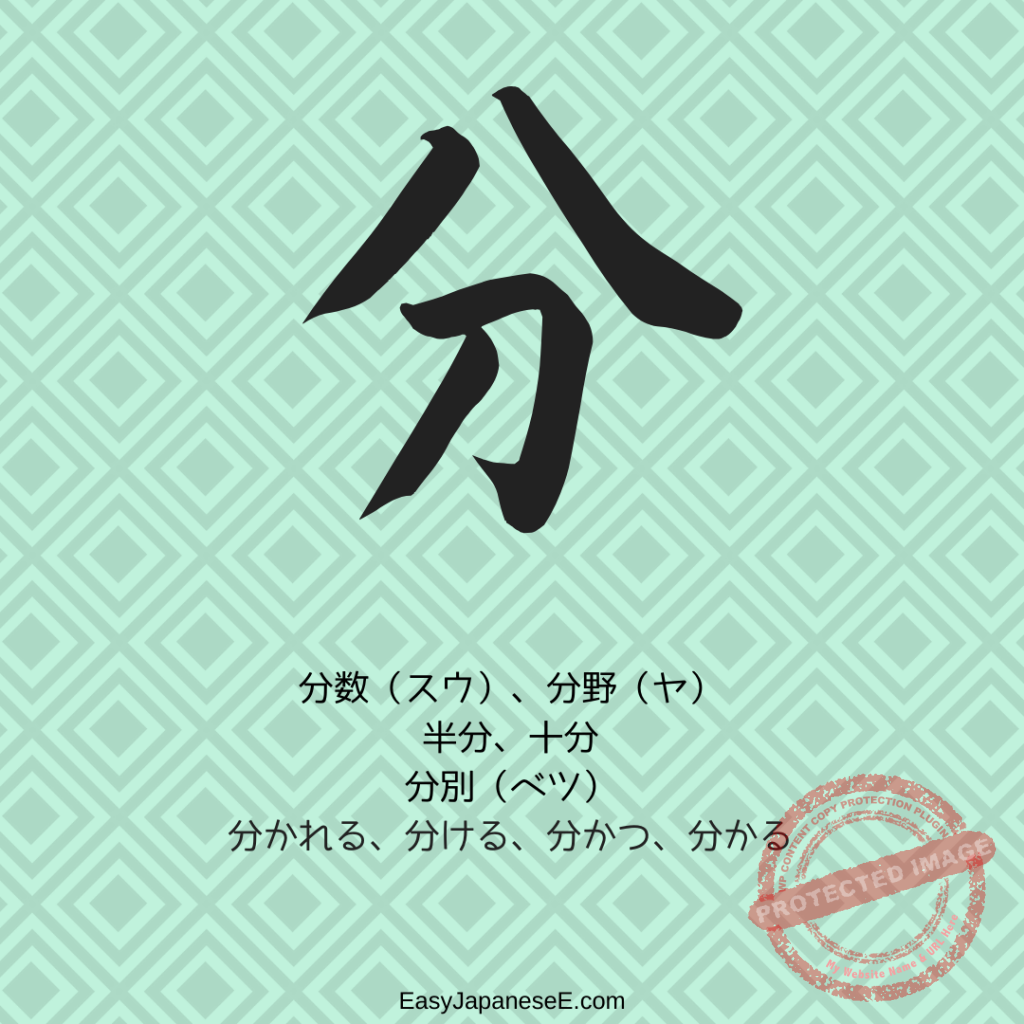 分 | EasyJapaneseE