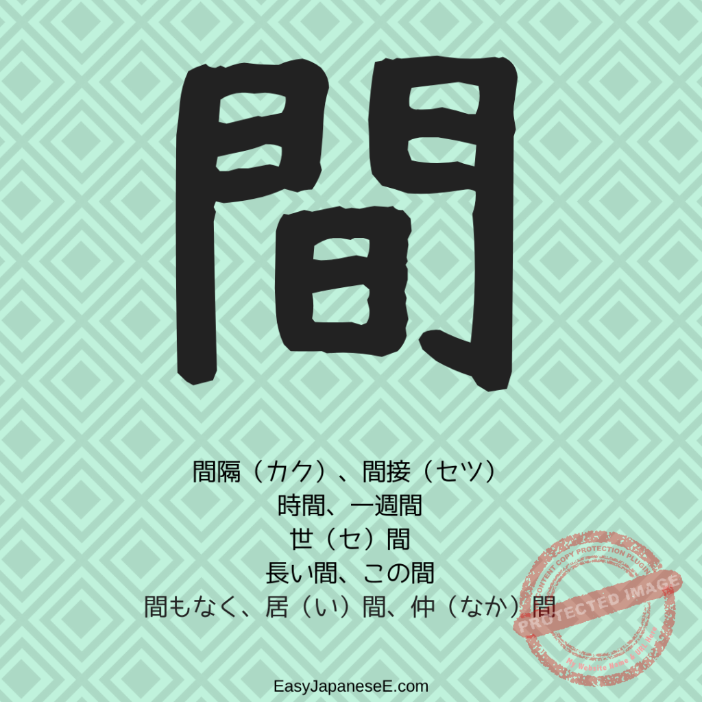 間 | EasyJapaneseE