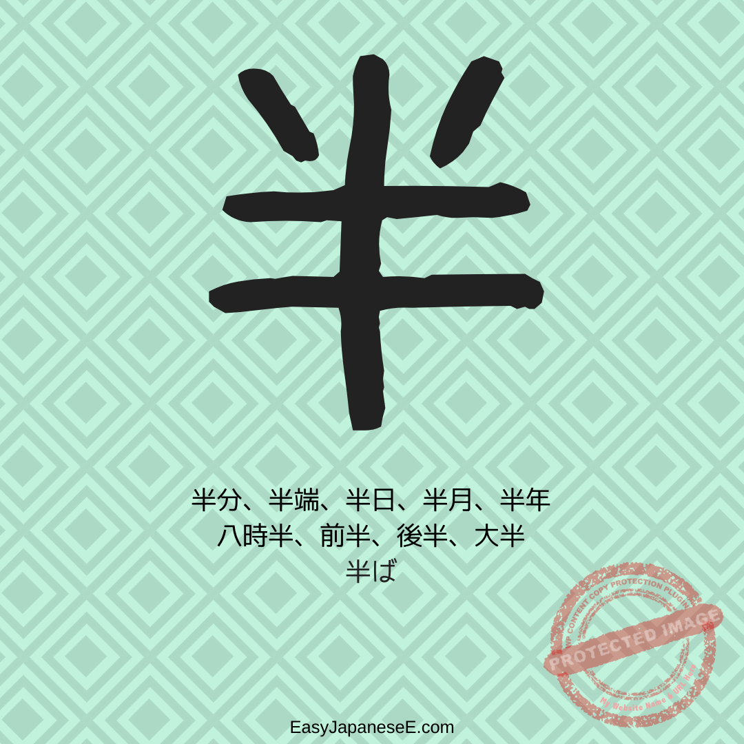 半 | EasyJapaneseE