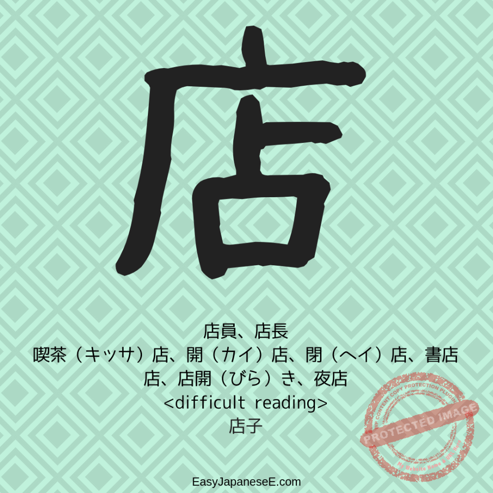 店 | EasyJapaneseE