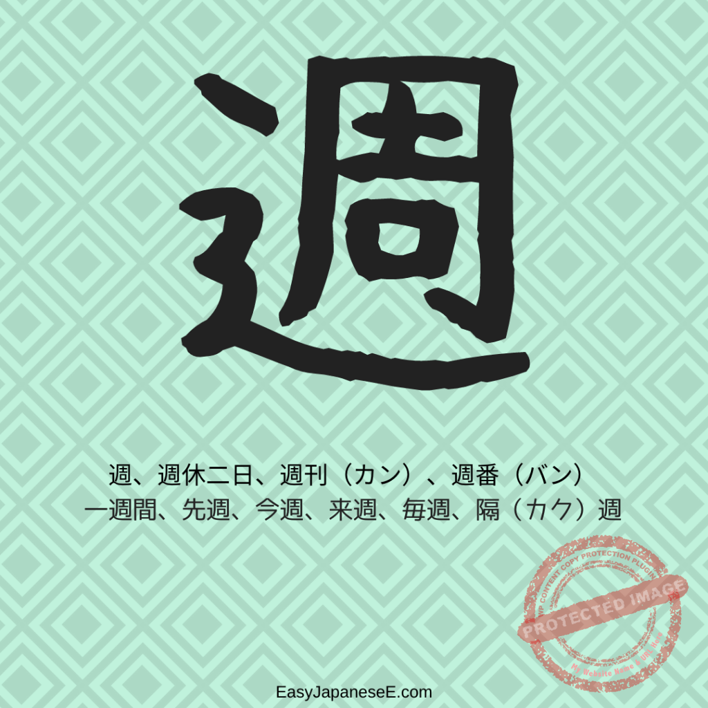 週 | EasyJapaneseE