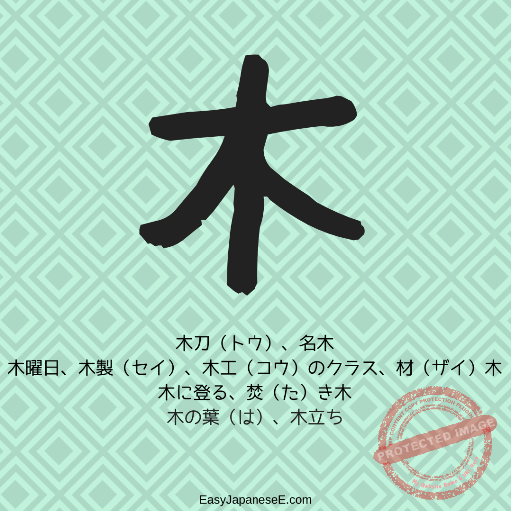 木 | EasyJapaneseE