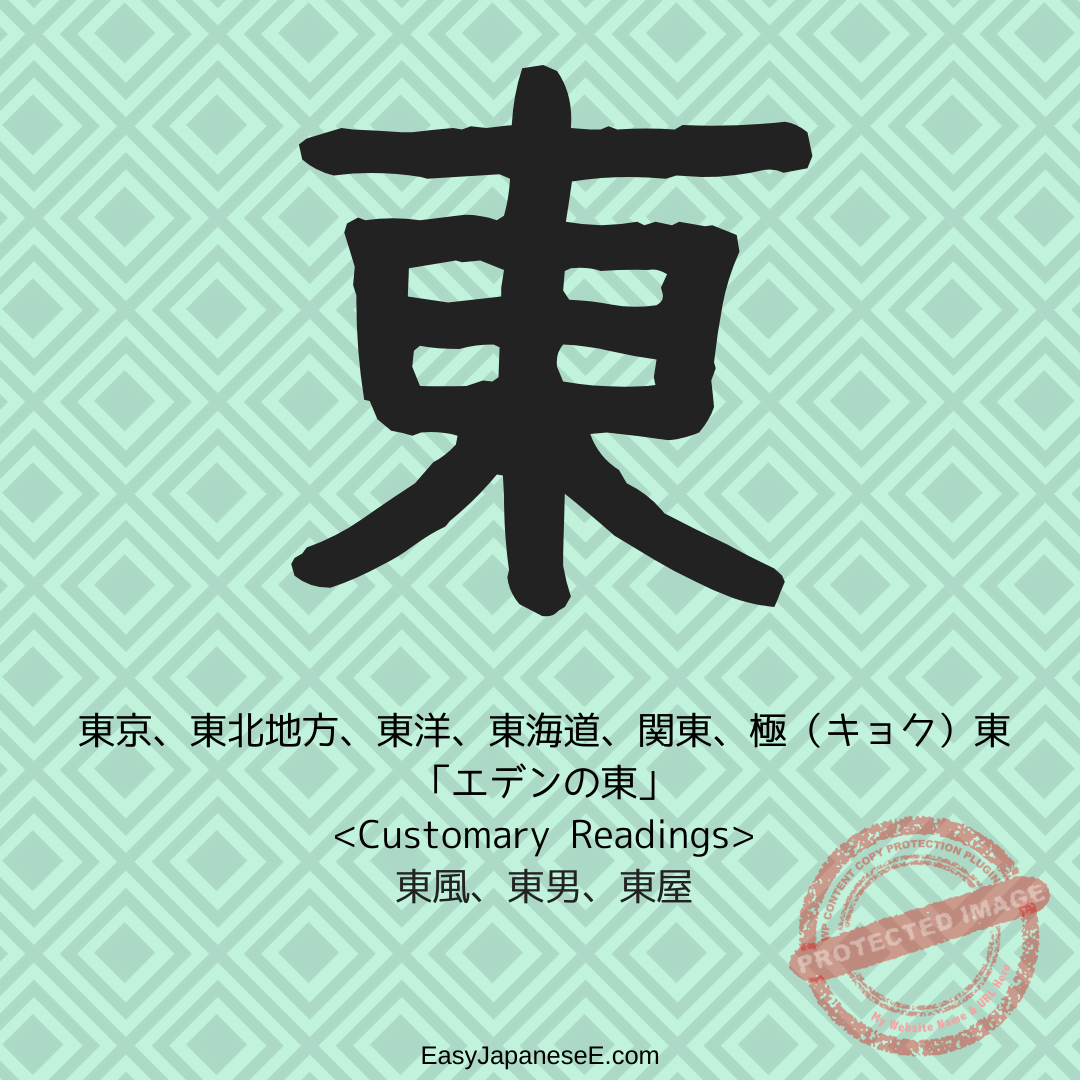 東 | EasyJapaneseE