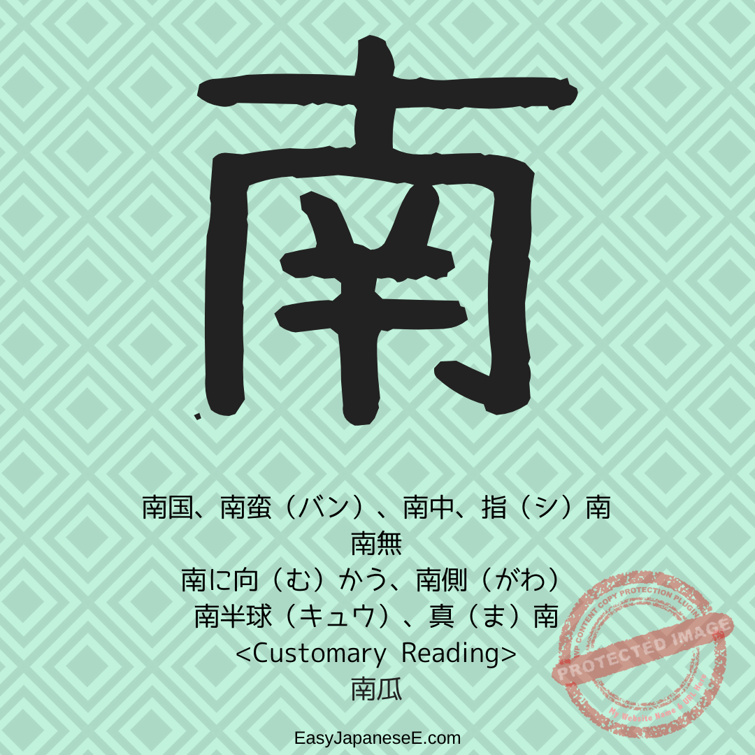 南 | EasyJapaneseE
