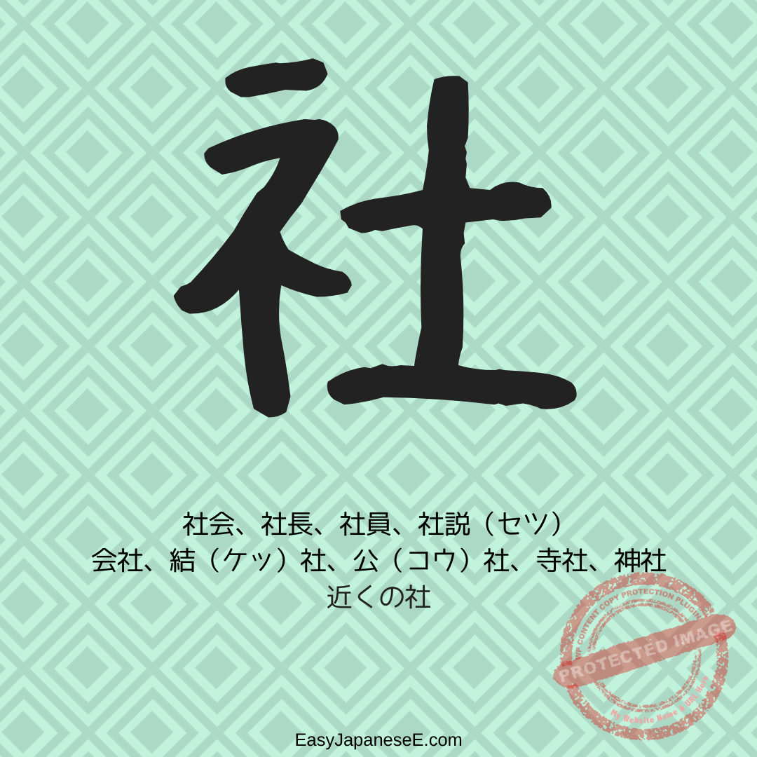 社 | EasyJapaneseE