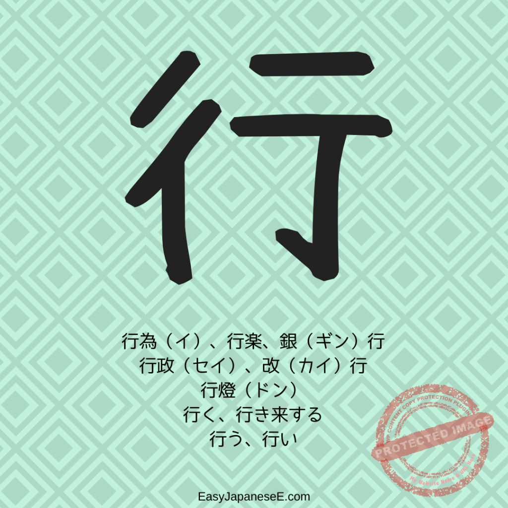 行 | EasyJapaneseE