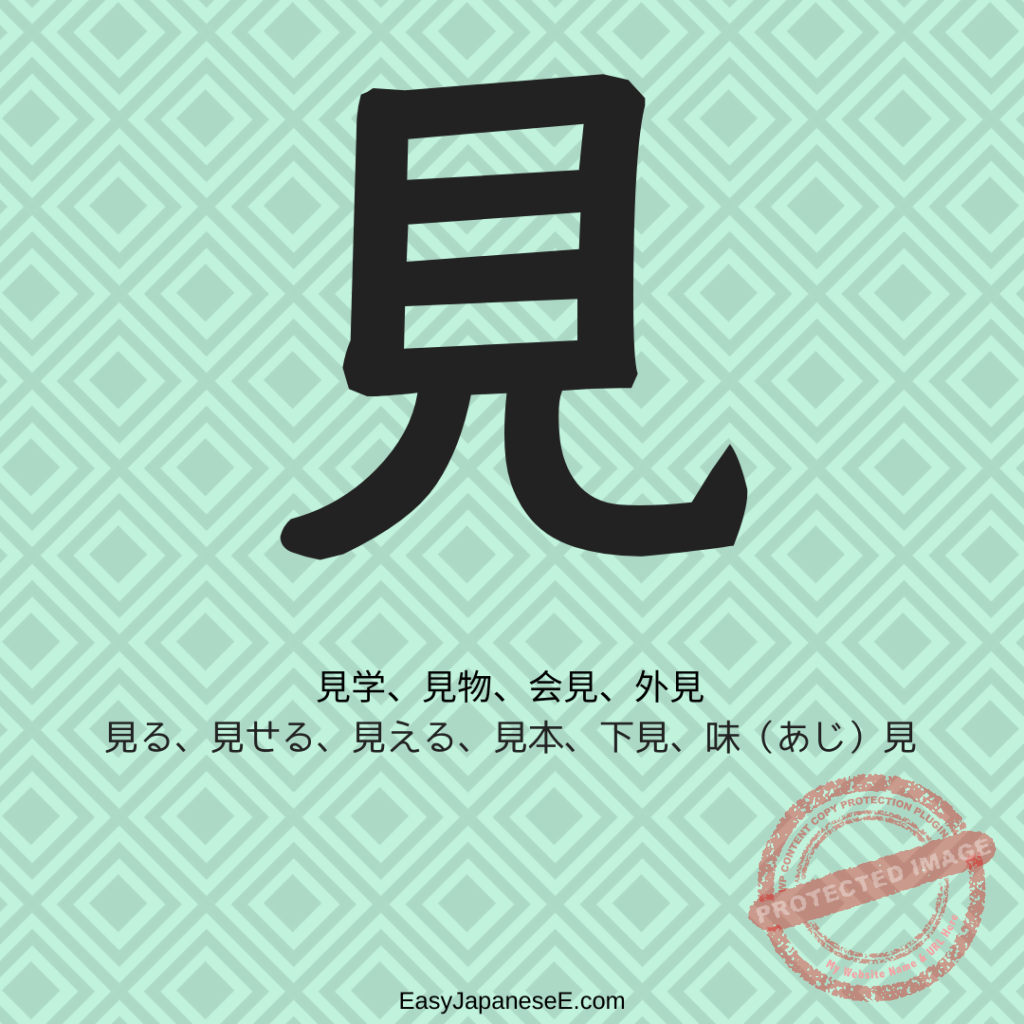 見 | EasyJapaneseE