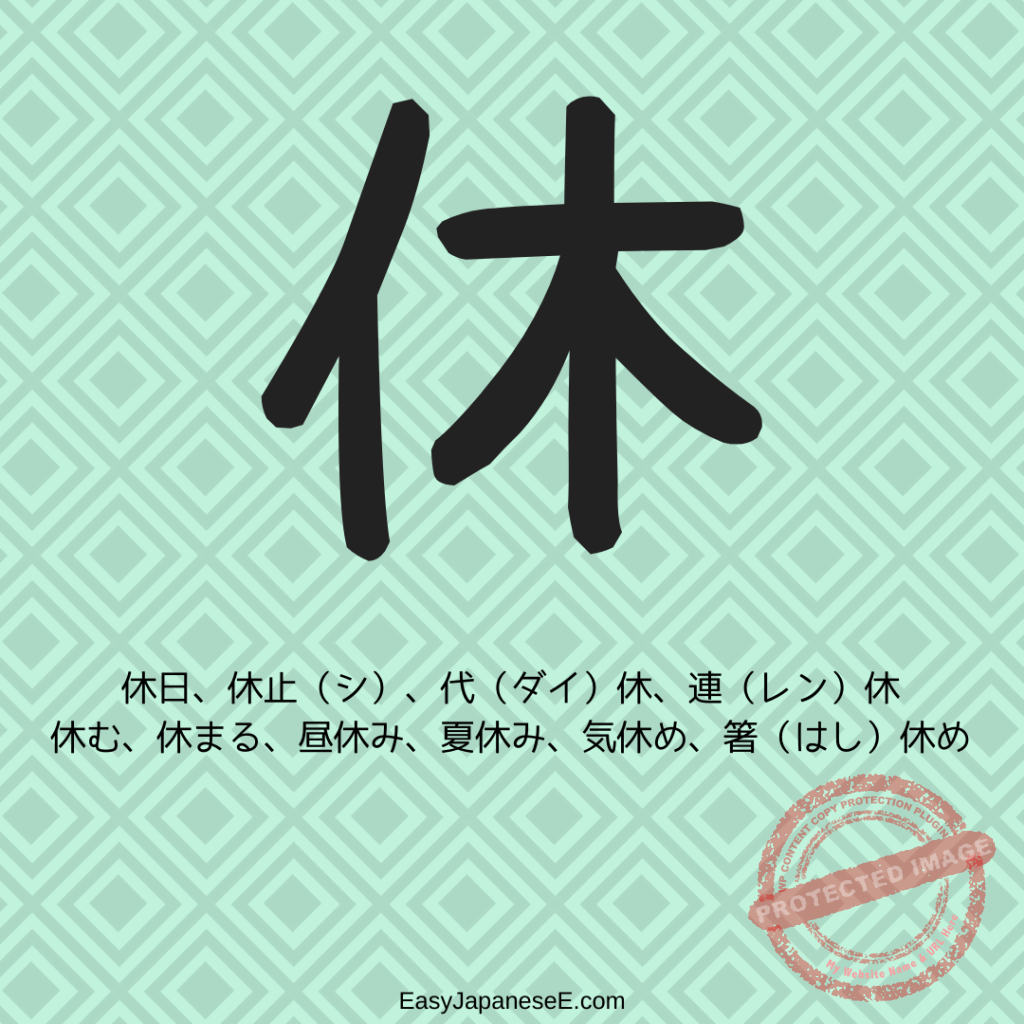 休 | EasyJapaneseE