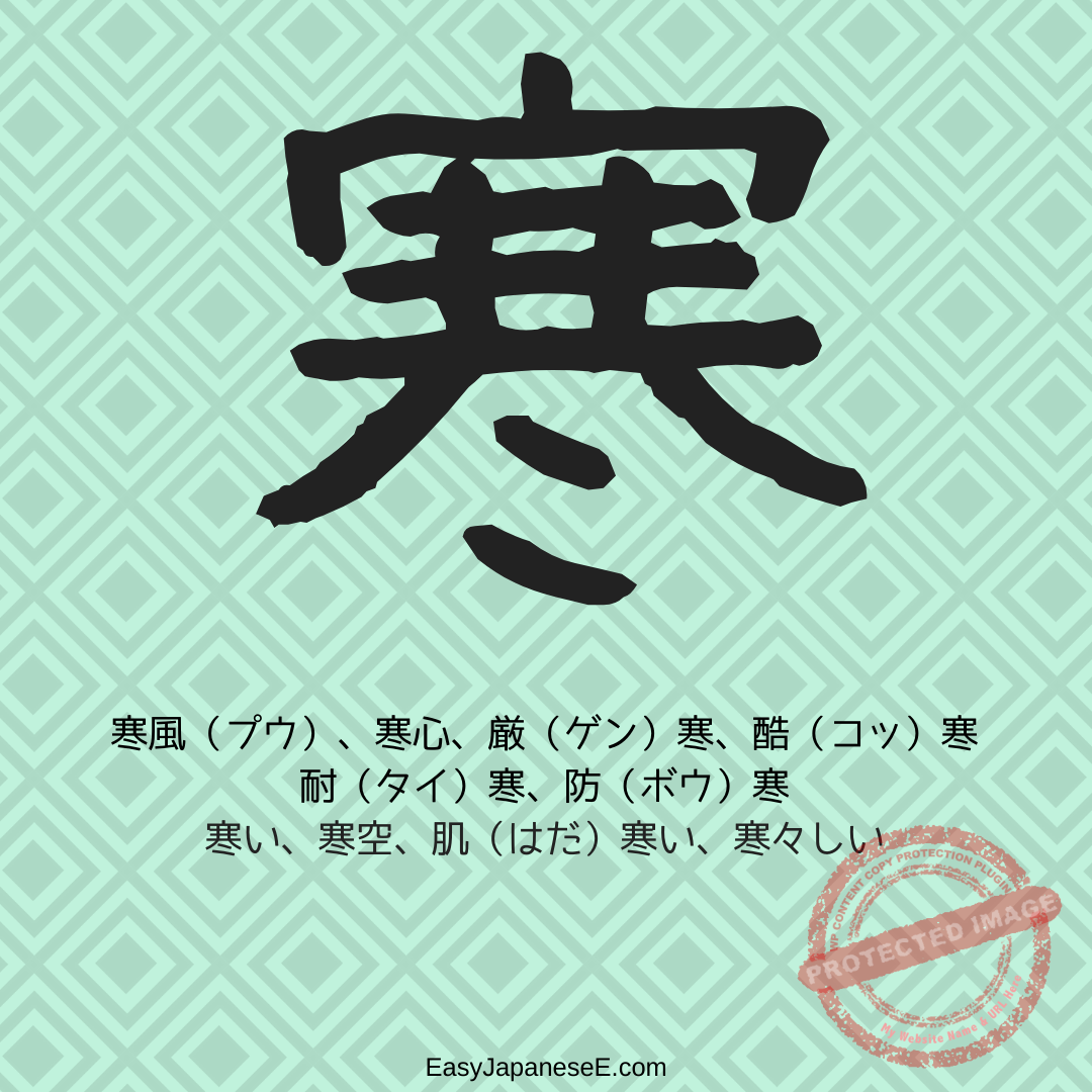 寒 | EasyJapaneseE