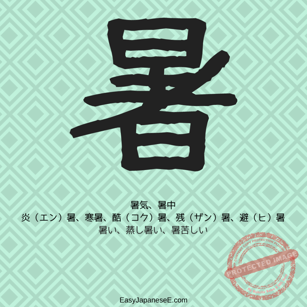 暑 | EasyJapaneseE