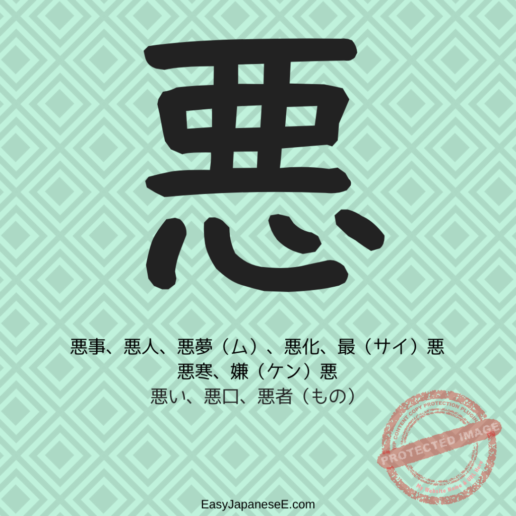 悪 | EasyJapaneseE