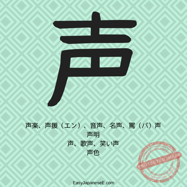 声 | EasyJapaneseE