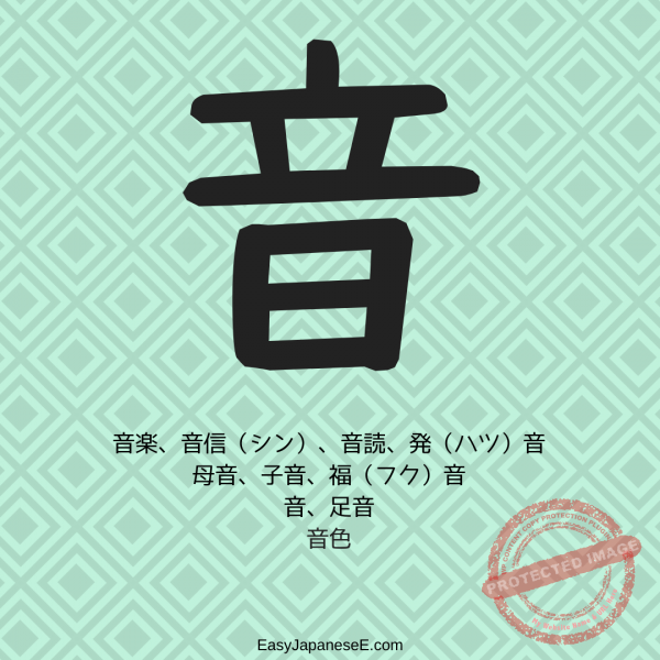 音 | EasyJapaneseE