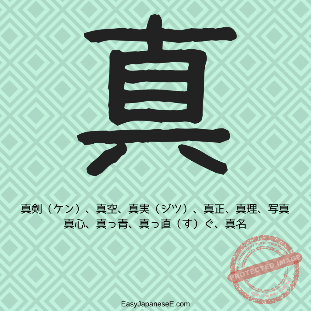真 | EasyJapaneseE