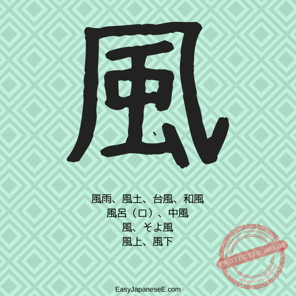 風 | EasyJapaneseE